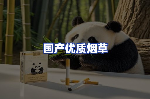 国产优质烟草